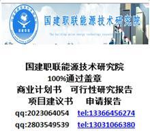 【云南編制蓋章資金申請(qǐng)報(bào)告哪】?jī)r(jià)格,廠家,圖片,管理咨詢,國(guó)建職聯(lián)能源技術(shù)研究院-中國(guó)行業(yè)信息網(wǎng)