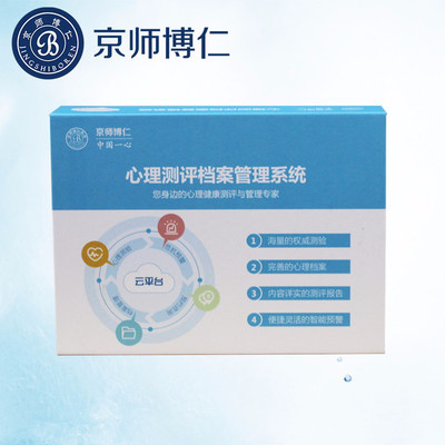 心理咨詢室測(cè)評(píng)軟件報(bào)價(jià) 京師博仁心理測(cè)評(píng)系統(tǒng)(醫(yī)院版)心理健康測(cè)評(píng)軟件 危機(jī)預(yù)警功能 廠家直銷 量表齊全